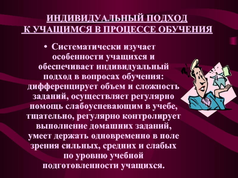 Подход к учащимся. Индивидуальный подход к учащимся. Индивидуальный подход в обучении. Индивидуальный подход к обучающемуся. Индивидуальный подход в учебе.