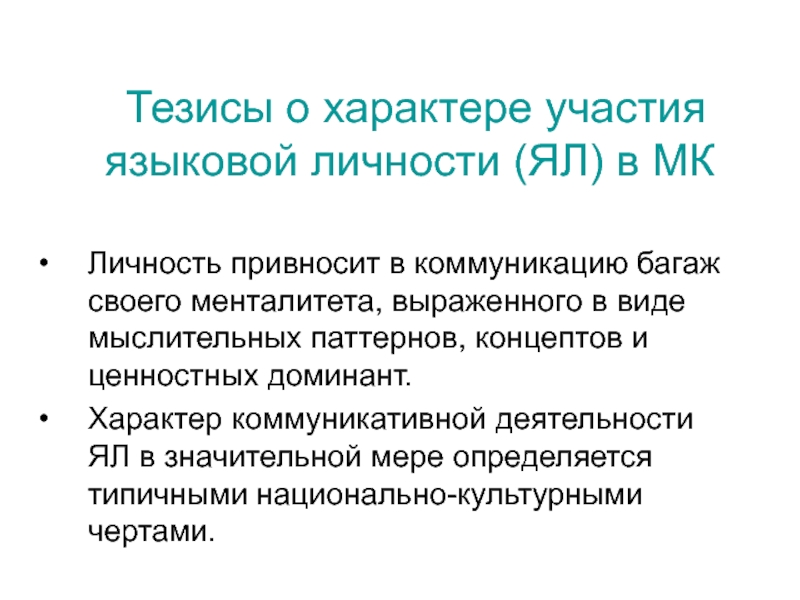 Характер участия. Тезис о себе. Презентация личность как продукт и носитель лингвокультуры.. Политкорректность и её языковое выражение в русской лингвокультуре.