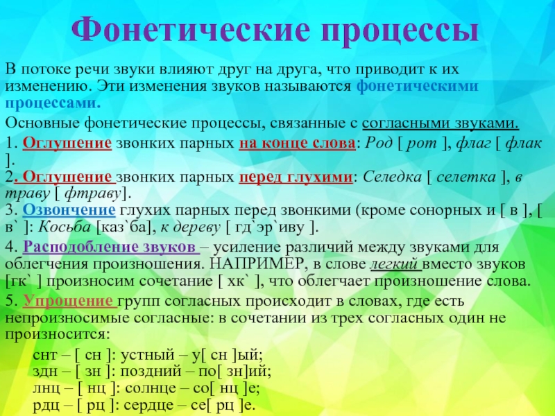 Особенности звуков в языках. Фонетические процессы. Фонетические процессы в русском языке. Фонетические процессы в слове. Фонетические процессы таблица.