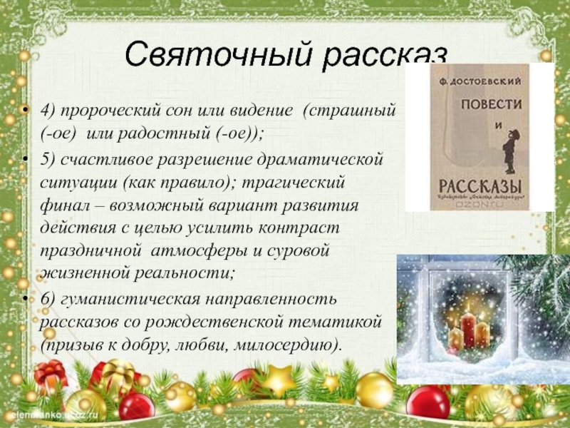 Рождество сочинение 5 класс. Святочные рассказы. Жанр Рождественского рассказа. Святочный рассказ особенности жанра. Рождественские рассказы.