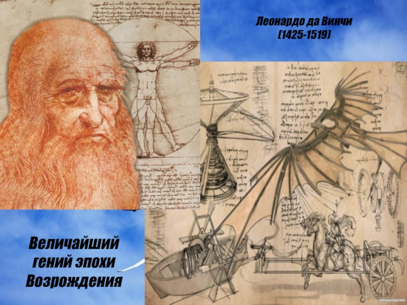 Леонардо да винчи жил в эпоху. Эпоха Возрождения Леонардо Давинчи. Леонардо да Винчи гений эпохи Возрождения. Леонардо да Винчи плакат. Изобретения да Винчи эпохи Возрождения.