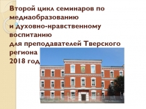 Второй цикл семинаров по медиаобразованию и духовно-нравственному воспитанию