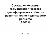 Составление схемы геоморфологического дешифрирования области развития