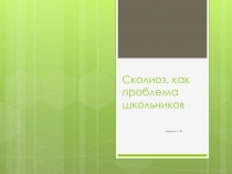 Сколиоз, как проблема школьников