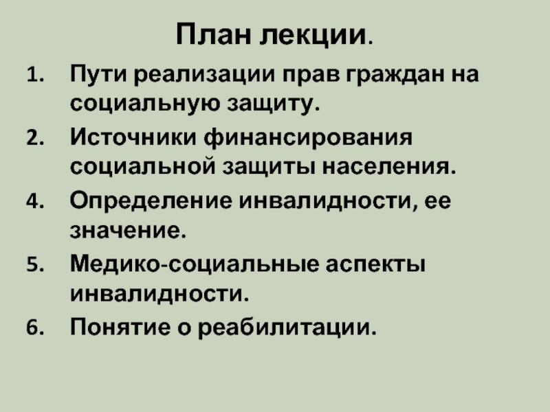 Проблемы социальной защиты. Медико-социальные аспекты инвалидности. Медицинские аспекты инвалидности. Медико социальные аспекты инвалидности населения. Пути реализации права граждан на социальную защиту.