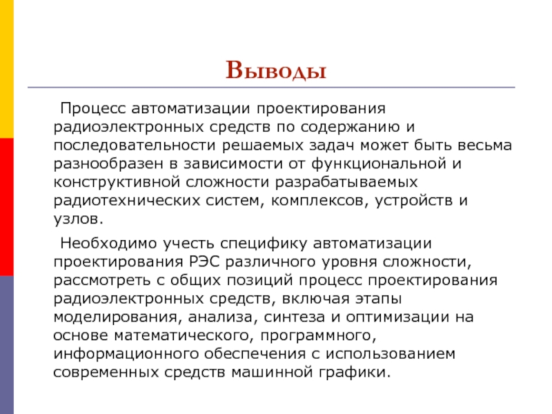 Вывод процессов. Способы проектирования радиоэлектронных средств. Задачи проектирования РЭС. Системы автоматизированного проектирования РЭС. Этапы проектирования РЭС.