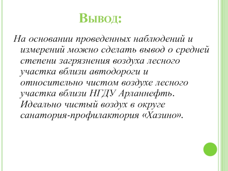 Вывод воздуха. На основе проведенных наблюдений сделайте выводы. Провести наблюдения как загрязняется воздух. На основании наблюдений проведенных тобой.