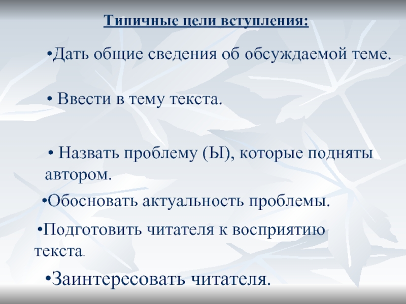 Заинтересовать читателя.Типичные цели вступления:Дать общие сведения об обсуждаемой теме. Ввести в тему текста. Назвать проблему (Ы), которые