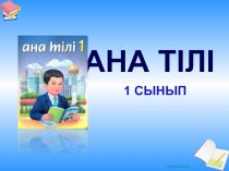 Ана тілі 1 сынып