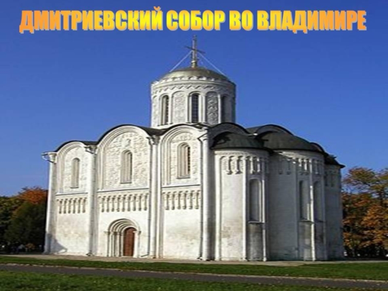  Собор святого Димитрия Солунского