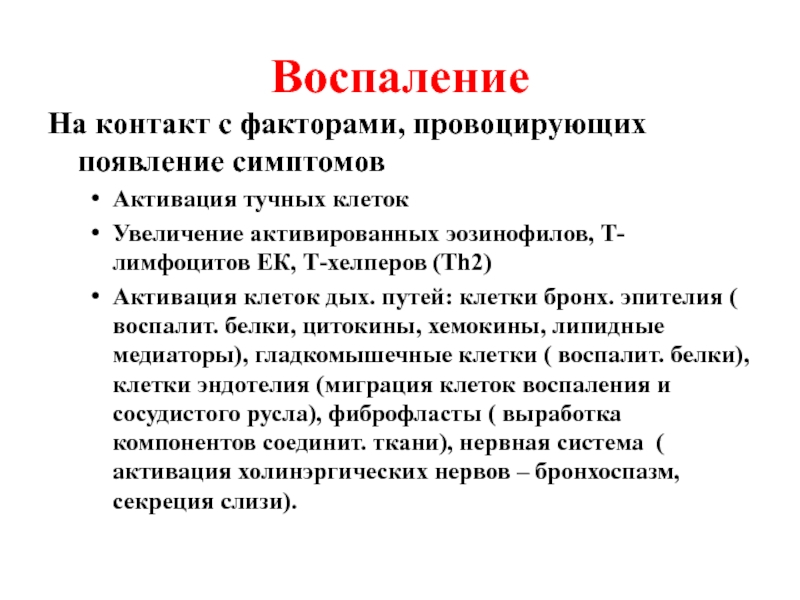 S фактор. Активация тучных клеток симптомы. Астма пути передачи. Липидные медиаторы воспаления. Бронхиальная астма заключение к курсовой.