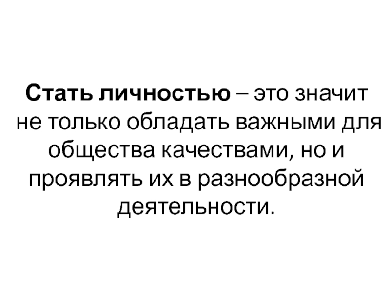 Презентация как стать личностью 8 класс