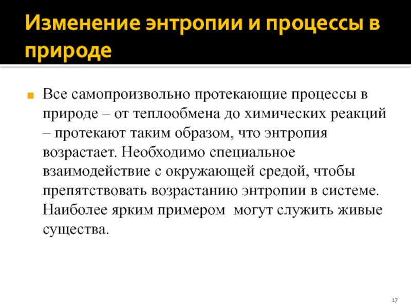 Процессы протекающие. Процессы в организме человека, протекающие с изменением энтропии.. Процесс протекает самопроизвольно.. Изменение энтропии в самопроизвольном процессе. Процессы с увеличением энтропии.