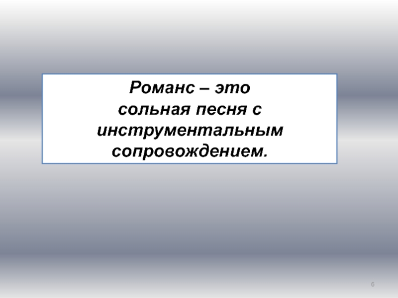 Что такое романс в музыке