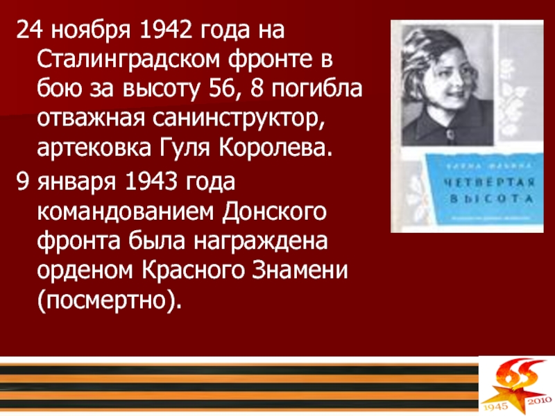 24 ноября 1942 года на Сталинградском фронте в бою за высоту 56, 8 погибла отважная санинструктор, артековка
