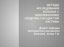 Методы исследования больных с заболеваниями сердечно-сосудистой системы