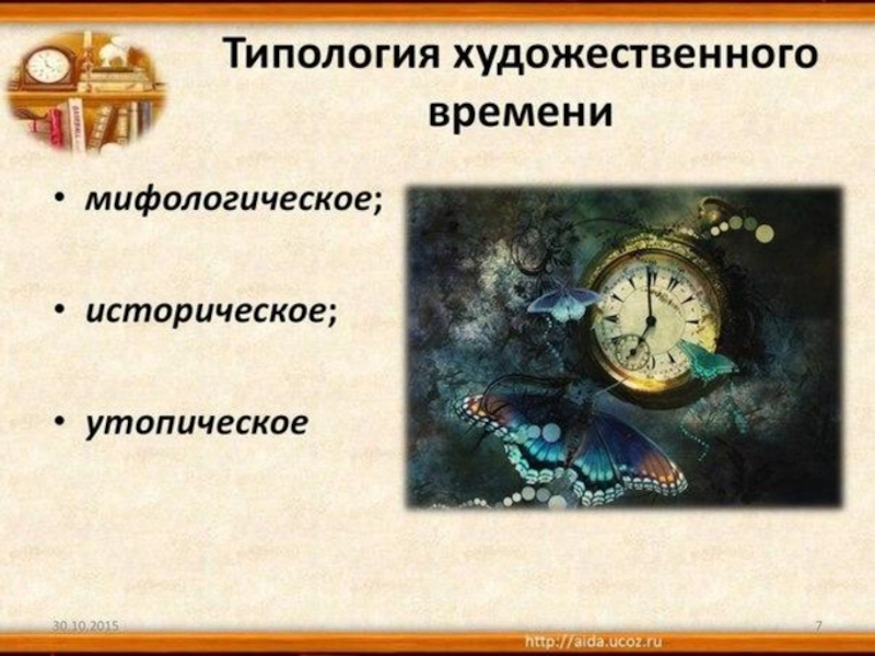 Времена художественное произведение. Типология художественного времени. Типология художественного времени в литературе. Типология художественного времени времени. Художественное время и пространство.