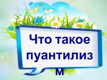 Что такое пуантилизм? 2 класс