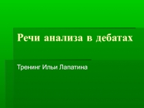 Речи анализа в дебатах