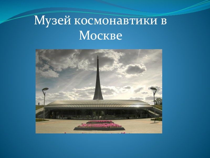 Музей путешествий 3 класс окружающий мир проект музей космонавтики