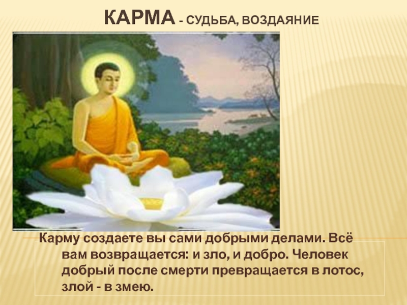 После смерти в буддизме. Карма воздаяние. Карма закон воздаяния. Карма и судьба. Карма Будда.
