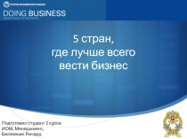 5 стран, где лучше всего вести бизнес