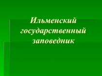 Ильменский заповедник