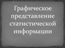 Графическое представление статистической информации