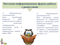 1) Информационно-ознакомительная
Цель: ознакомление родителей с ДОО,