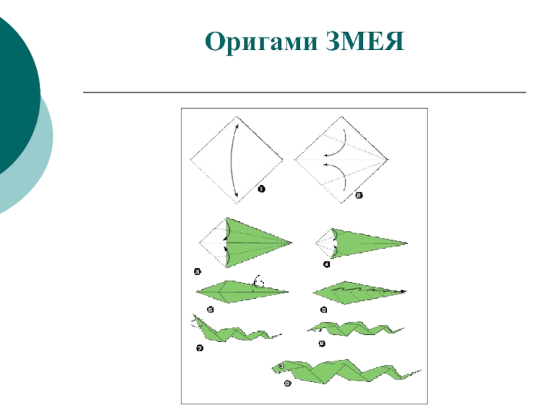 Оригами змея схема