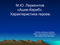 М.Ю. Лермонтов Ашик-Кериб. Характеристика героев