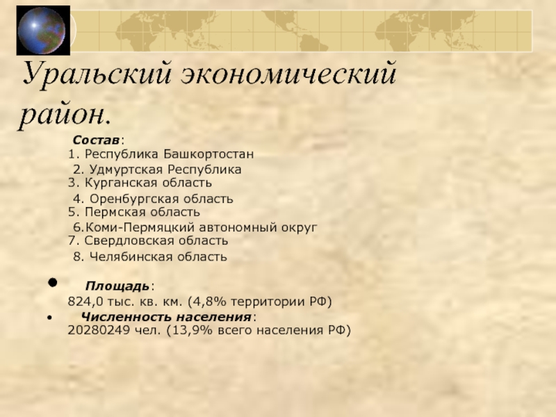 Реферат: Экономико-географическая характеристика Уральского района