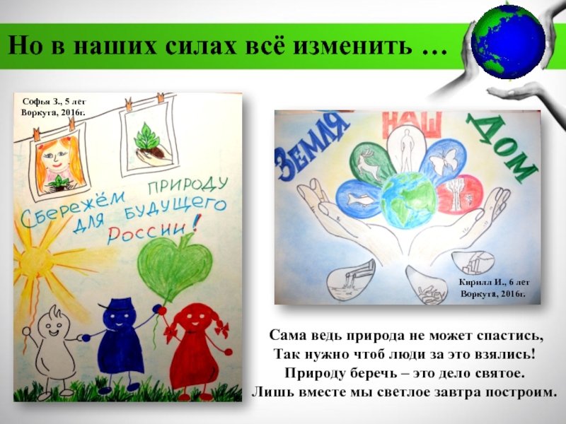 МБДОУ Детский сад №11 комбинированного вида Катюша г. Воркуты
Экологическая Но в наших силах всё изменить … Сама ведь природа не Но в наших силах всё изменить … Сама ведь природа не может спастись, Так нужно чтоб люди