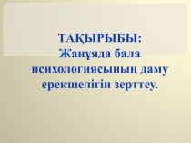 ТАҚЫРЫБЫ: Жанұяда бала психологиясының даму ерекшелігін зерттеу