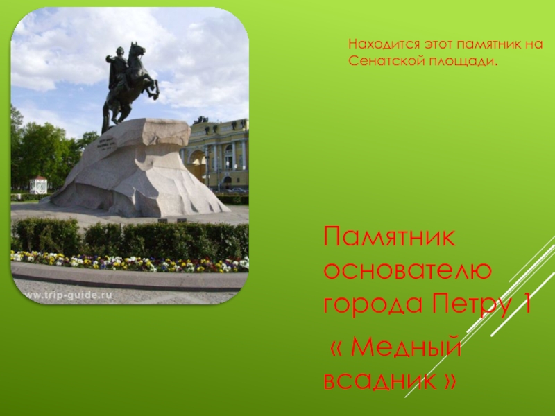 Памятник основателю города Петру 1 « Медный всадник » Находится этот памятник наСенатской площади.