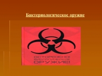 Бактериологическое оружие