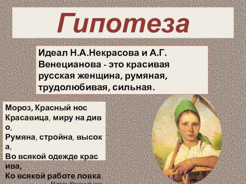 Презентация образ русской женщины в творчестве некрасова и венецианова