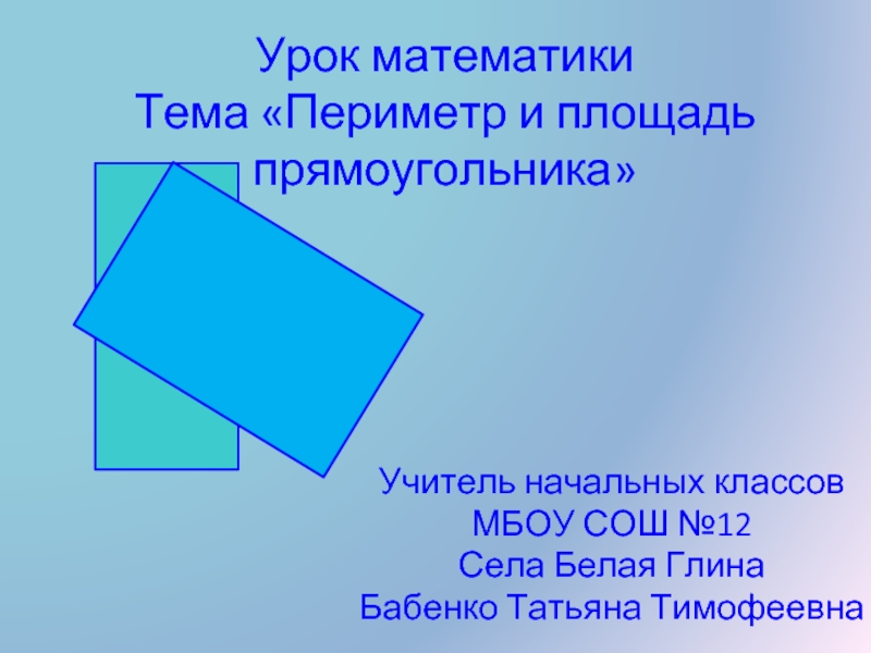 Периметр и площадь прямоугольника