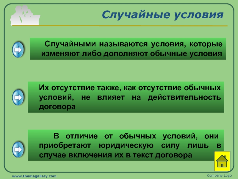 Какие условия называются. Обычные и случайные условия договора. Случайные условия договора пример. Существенные обычные и случайные условия договора. Существенные условия обычные условия случайные условия.