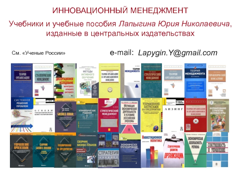 Презентация См. Ученые России
Lapygin.Y@gmail.com
e-mail:
ИННОВАЦИОННЫЙ