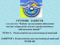 ГРУПОВЕ ЗАНЯТТЯ з дисципліни “ Бойове застосування військових частин і