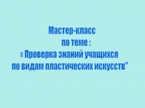 Проверка знаний учащихся по видам пластических искусств