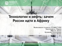 Технологии и нефть: зачем России идти в Африку