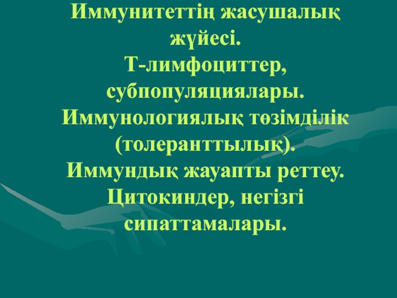 И ммунитеттің ж асушалық жүйесі. Т-лимфоциттер, субпопуляциялары