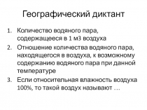 Географический диктант