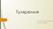 Туляремия