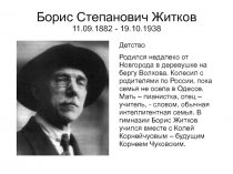 Борис Степанович Житков 11.09.1882 - 19.10.1938