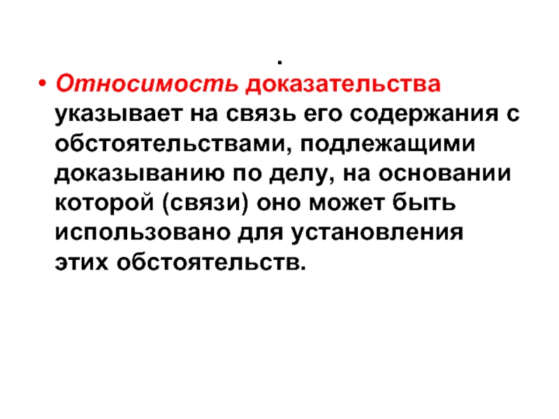 Допустимые доказательства. Относимость доказательств. Относимость и допустимость доказательств. Относимость доказательств в уголовном процессе. Относимость доказательств в гражданском процессе.