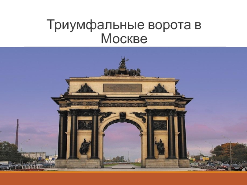 Москва 6 букв. 7. О.И. Бове - триумфальные ворота (1827-1834). 1827—1834 Триумфальные ворота Бове. О.И. Бове. Триумфальная арка. Москва. 1828-1834.. Московские триумфальные ворота слайд.