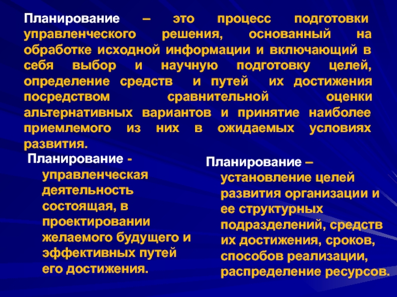 Подготовка исходной информации. Процесс планирования управленческие решения. Функция планирования в менеджменте. Планирование и управление информацией.